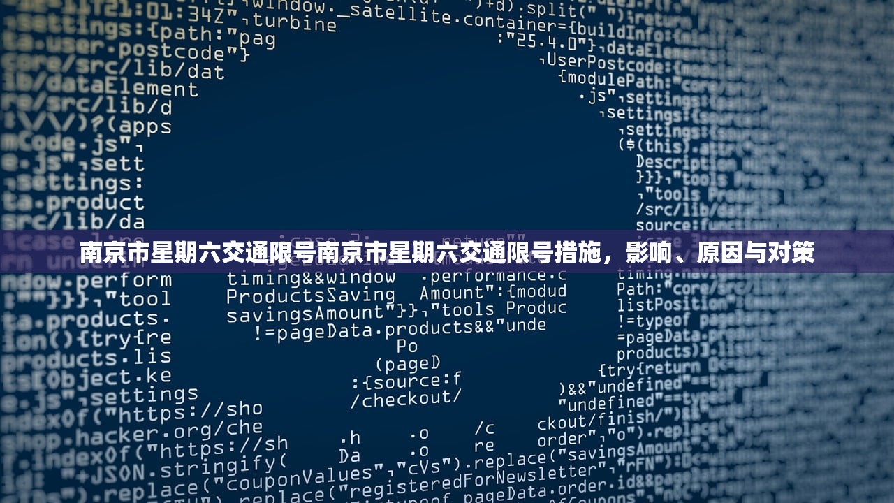 南京市星期六交通限号南京市星期六交通限号措施，影响、原因与对策  第1张