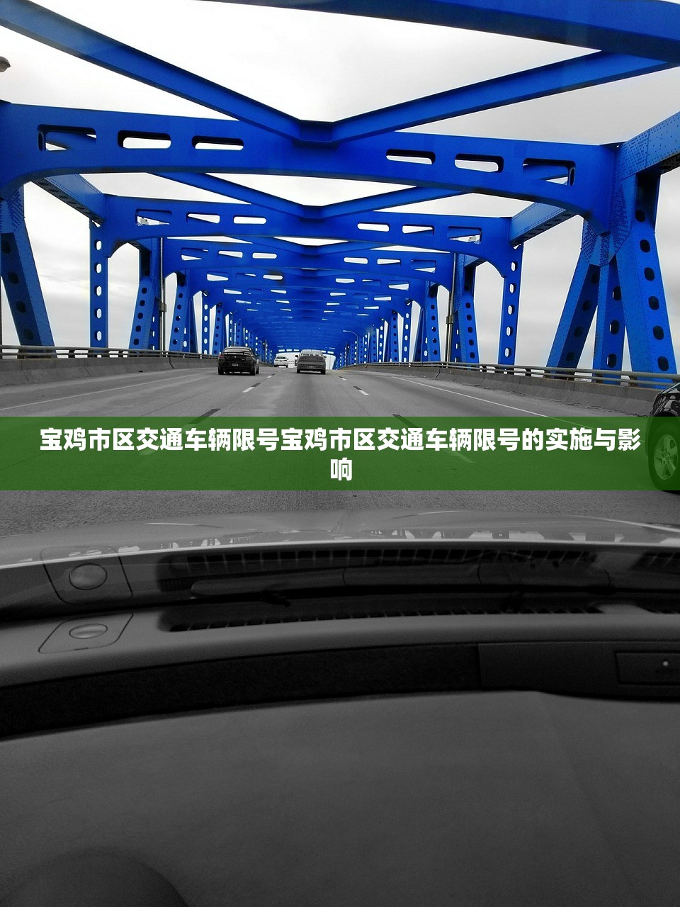宝鸡市区交通车辆限号宝鸡市区交通车辆限号的实施与影响  第1张