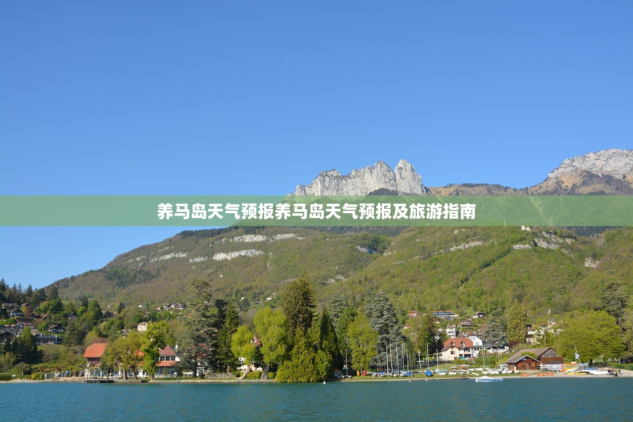 养马岛天气预报养马岛天气预报及旅游指南  第1张