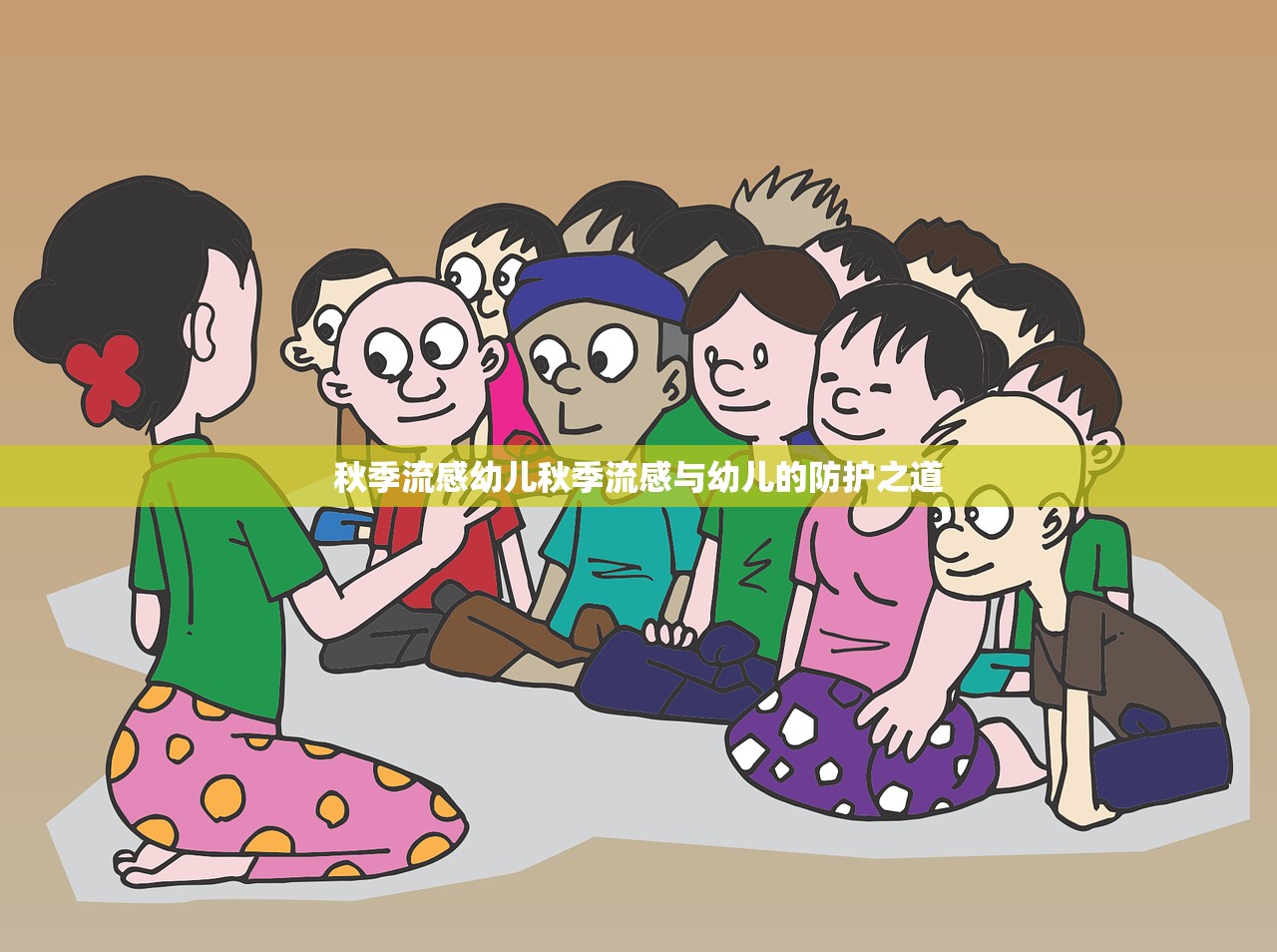 秋季流感幼儿秋季流感与幼儿的防护之道  第1张