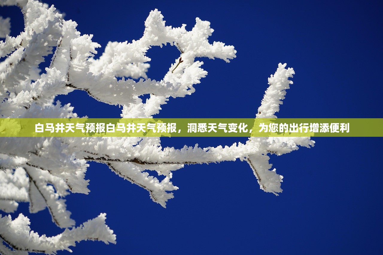 白马井天气预报白马井天气预报,洞悉天气变化,为您的出行增添便利 第1张 白马井天气预报白马井天气预报,洞悉天气变化,为您的出行增添便利 第1张