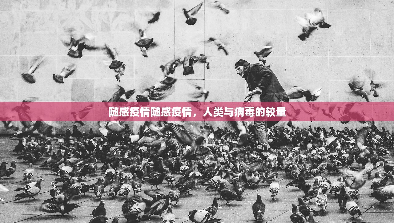 随感疫情随感疫情，人类与病毒的较量  第1张