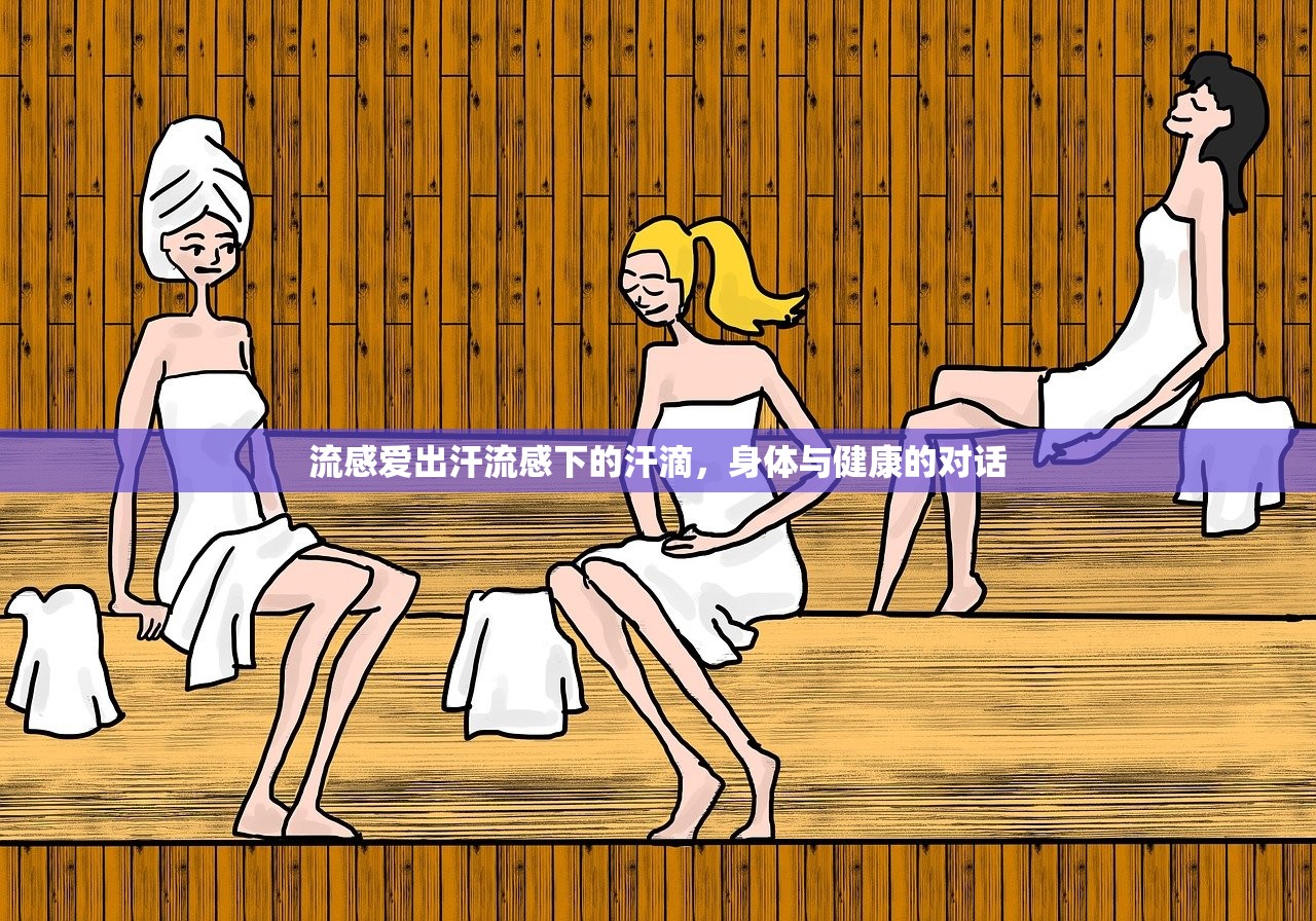 流感爱出汗流感下的汗滴,身体与健康的对话 第1张 流感爱出汗流感下的汗滴,身体与健康的对话 第1张