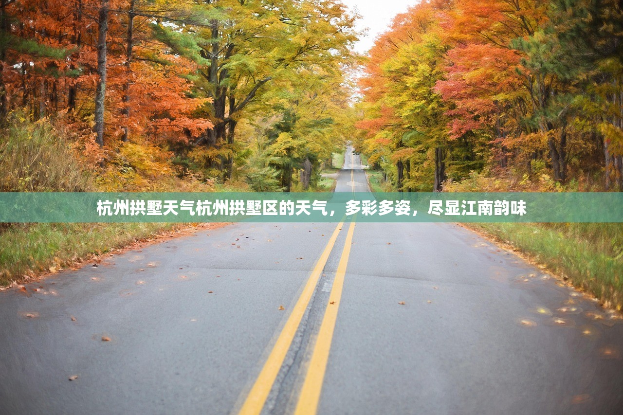 杭州拱墅天气杭州拱墅区的天气，多彩多姿，尽显江南韵味  第1张