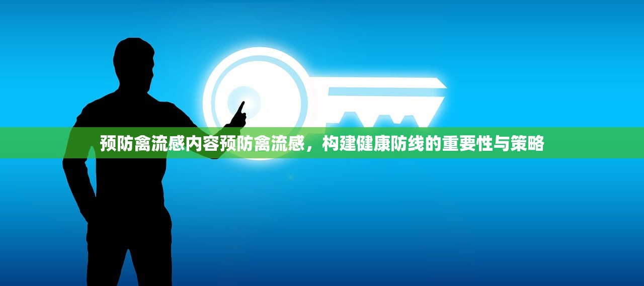 预防禽流感内容预防禽流感，构建健康防线的重要性与策略  第1张