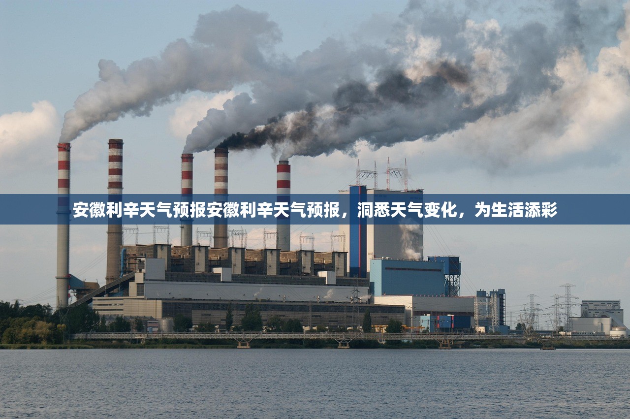 安徽利辛天气预报安徽利辛天气预报，洞悉天气变化，为生活添彩  第1张