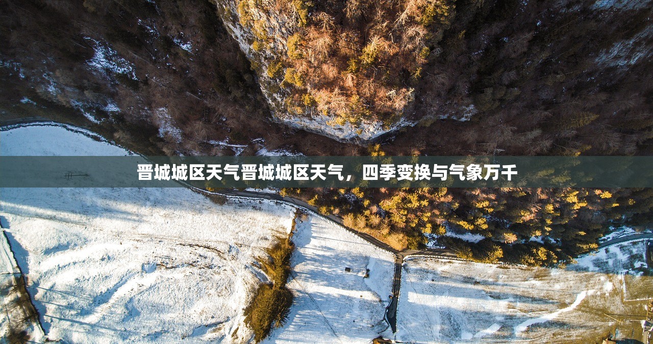 晋城城区天气晋城城区天气，四季变换与气象万千  第1张