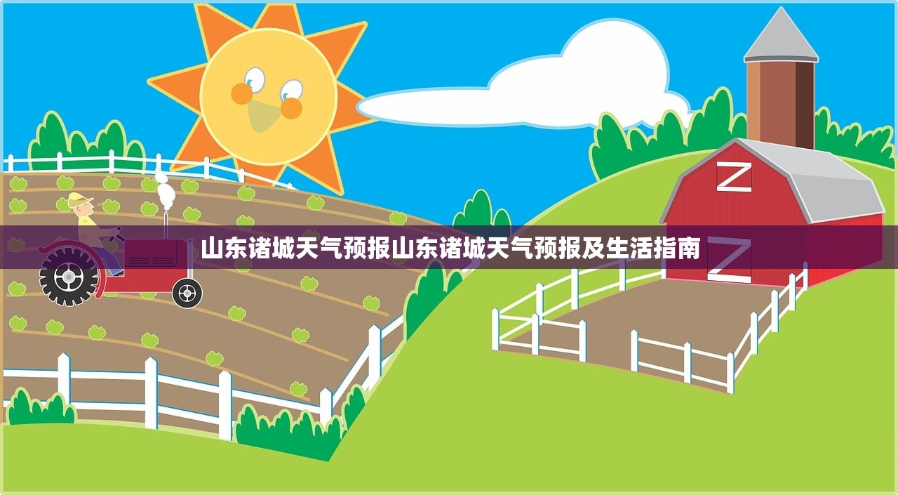 山东诸城天气预报山东诸城天气预报及生活指南  第1张