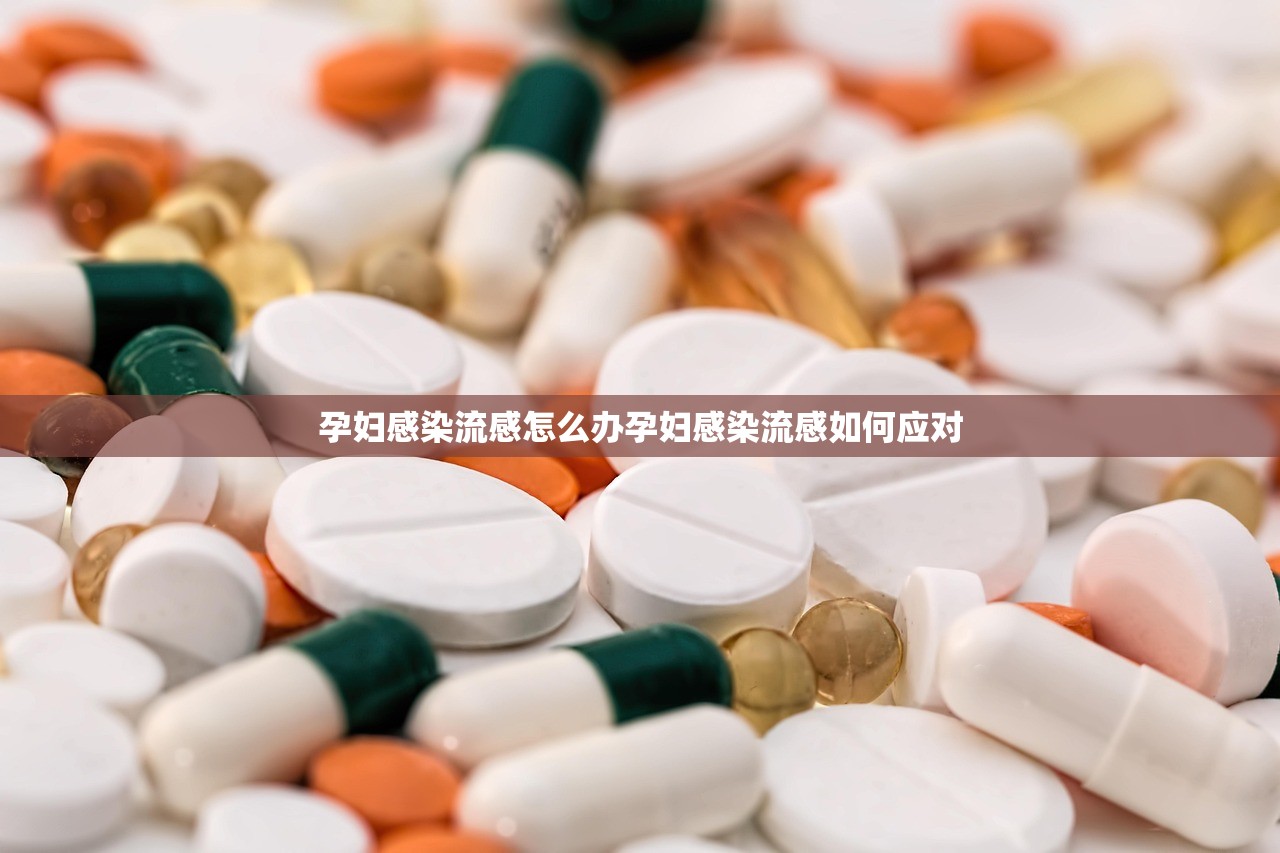孕妇感染流感怎么办孕妇感染流感如何应对  第1张