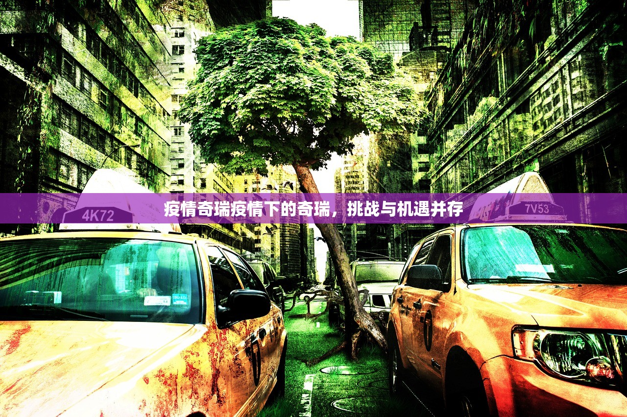 疫情奇瑞疫情下的奇瑞，挑战与机遇并存  第1张