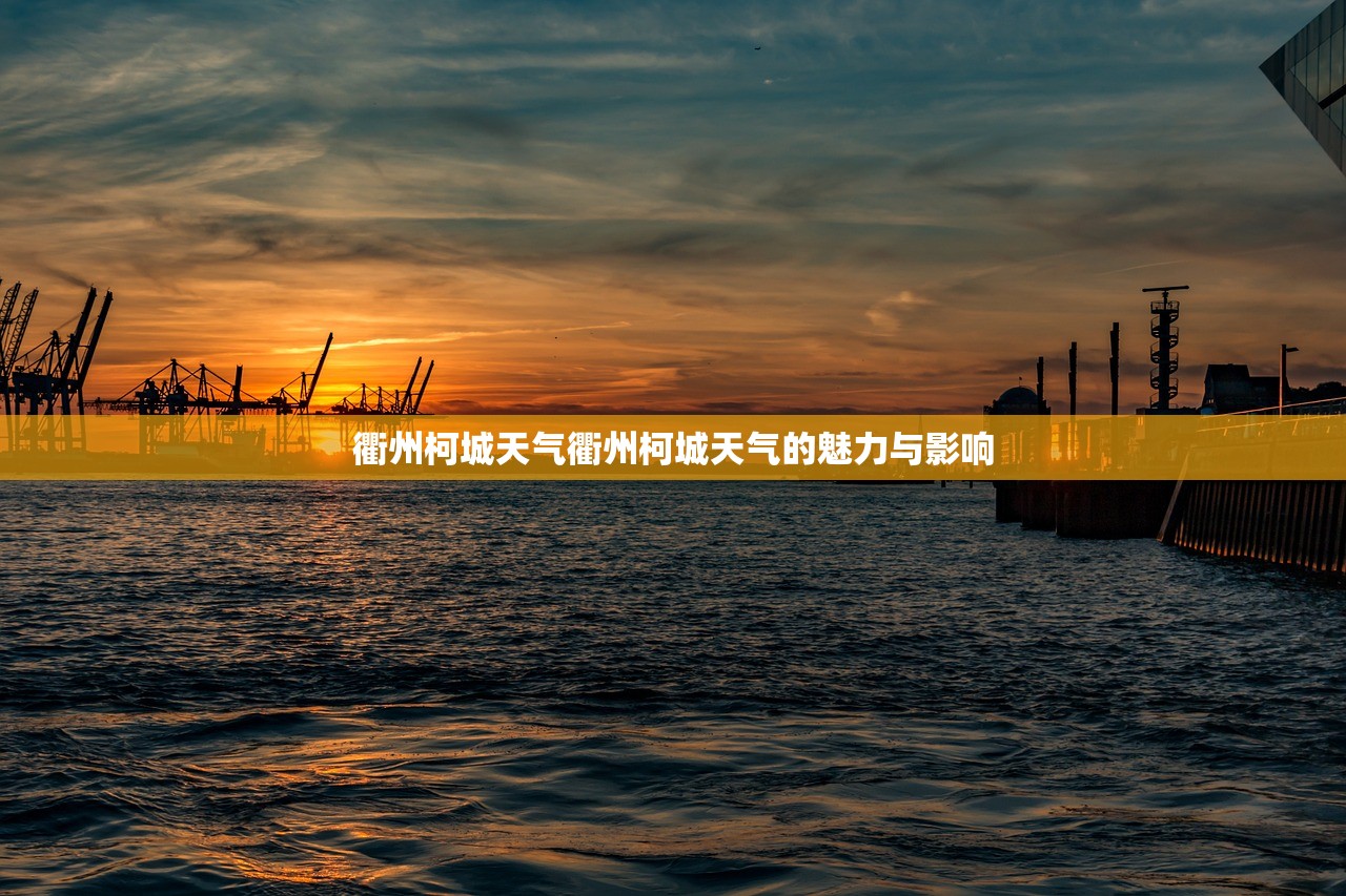 衢州柯城天气衢州柯城天气的魅力与影响  第1张