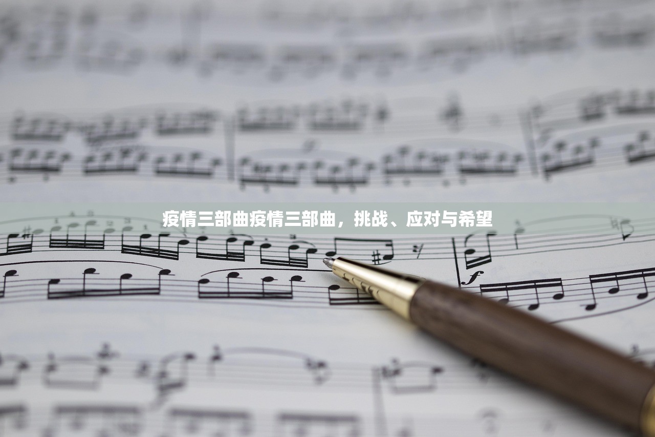 疫情三部曲疫情三部曲，挑战、应对与希望  第1张