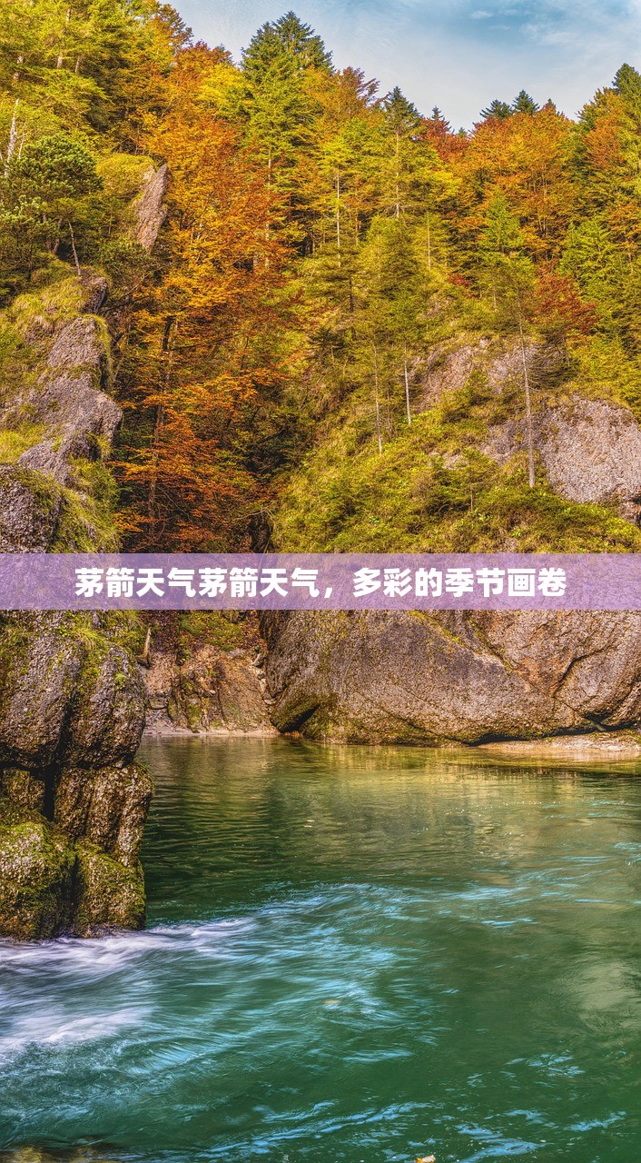 茅箭天气茅箭天气，多彩的季节画卷  第1张