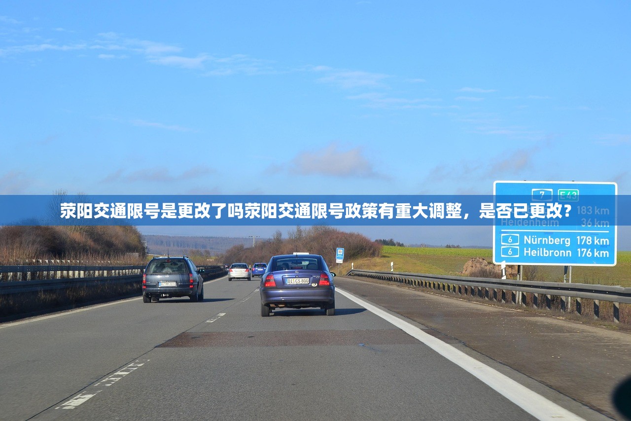 荥阳交通限号是更改了吗荥阳交通限号政策有重大调整，是否已更改？  第1张
