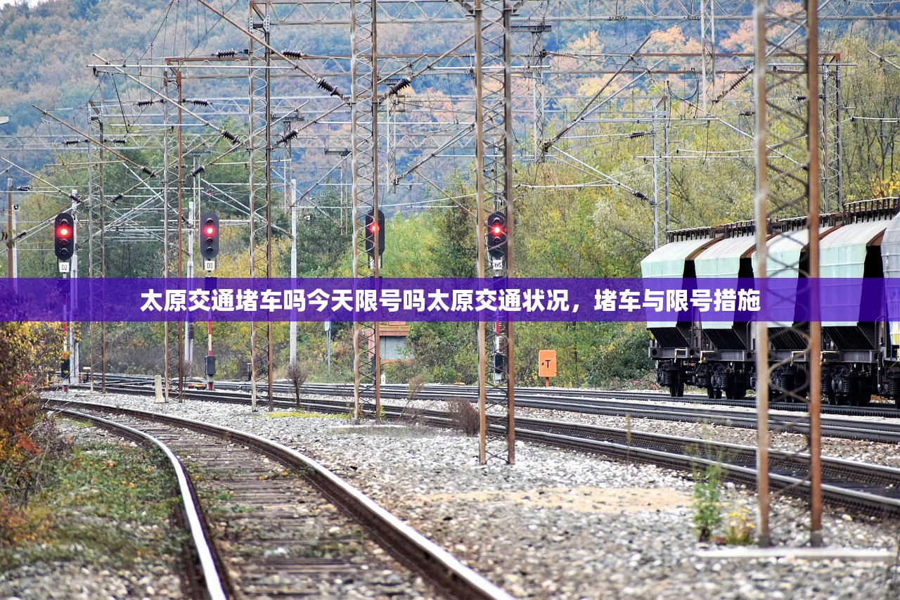 太原交通堵车吗今天限号吗太原交通状况，堵车与限号措施  第1张