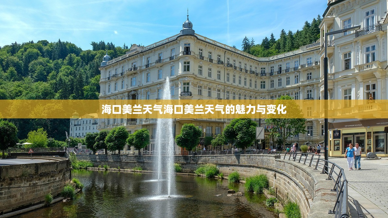 海口美兰天气海口美兰天气的魅力与变化  第1张