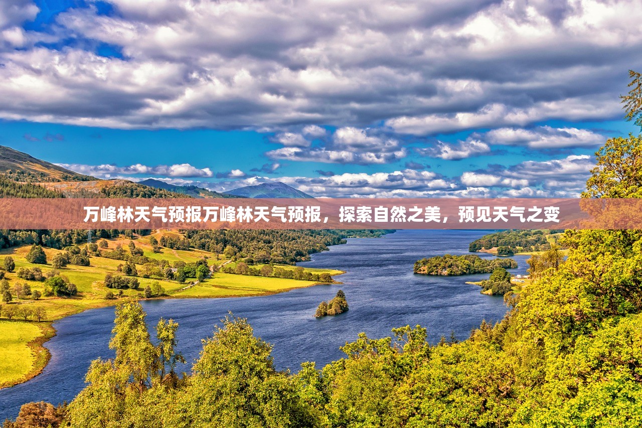 万峰林天气预报万峰林天气预报，探索自然之美，预见天气之变  第1张