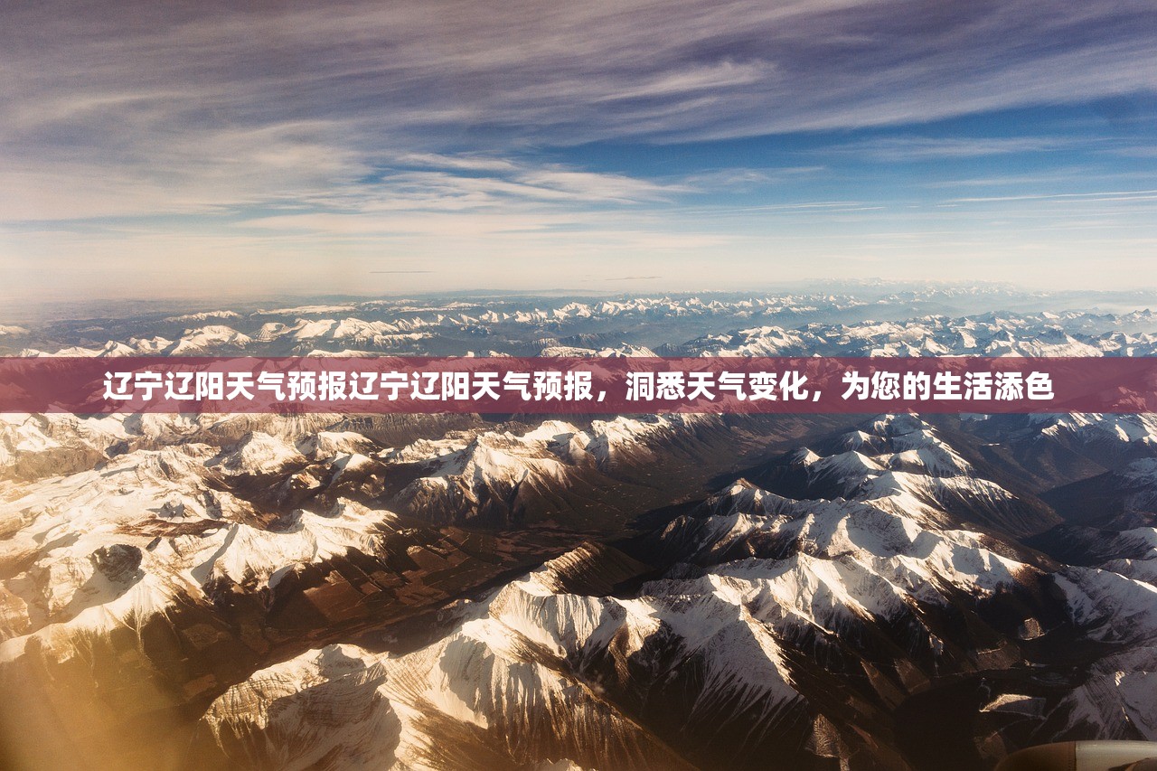 辽宁辽阳天气预报辽宁辽阳天气预报，洞悉天气变化，为您的生活添色  第1张