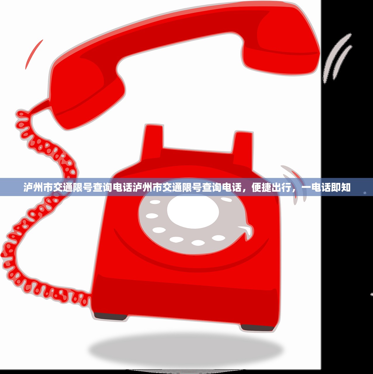 泸州市交通限号查询电话泸州市交通限号查询电话，便捷出行，一电话即知  第1张