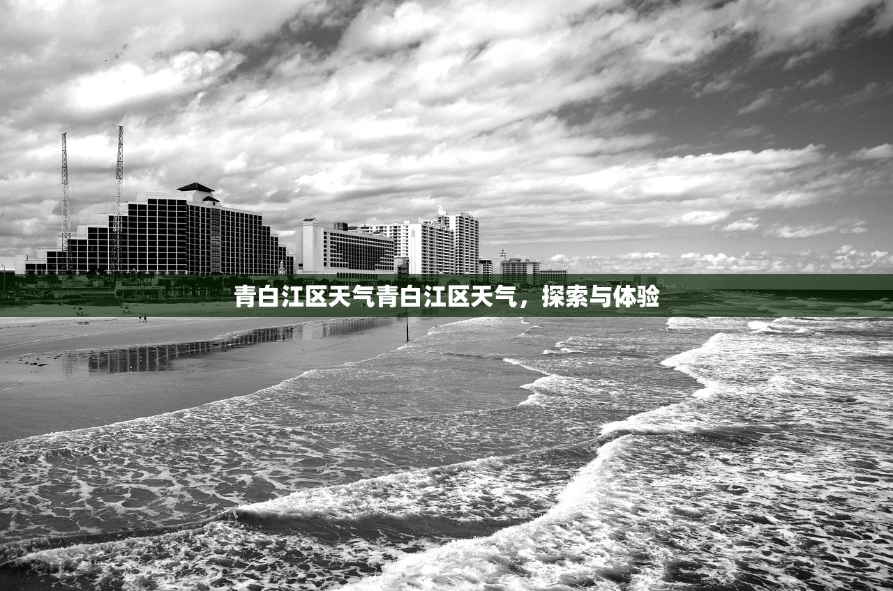 青白江区天气青白江区天气，探索与体验  第1张