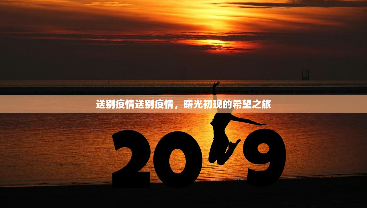 送别疫情送别疫情，曙光初现的希望之旅  第1张