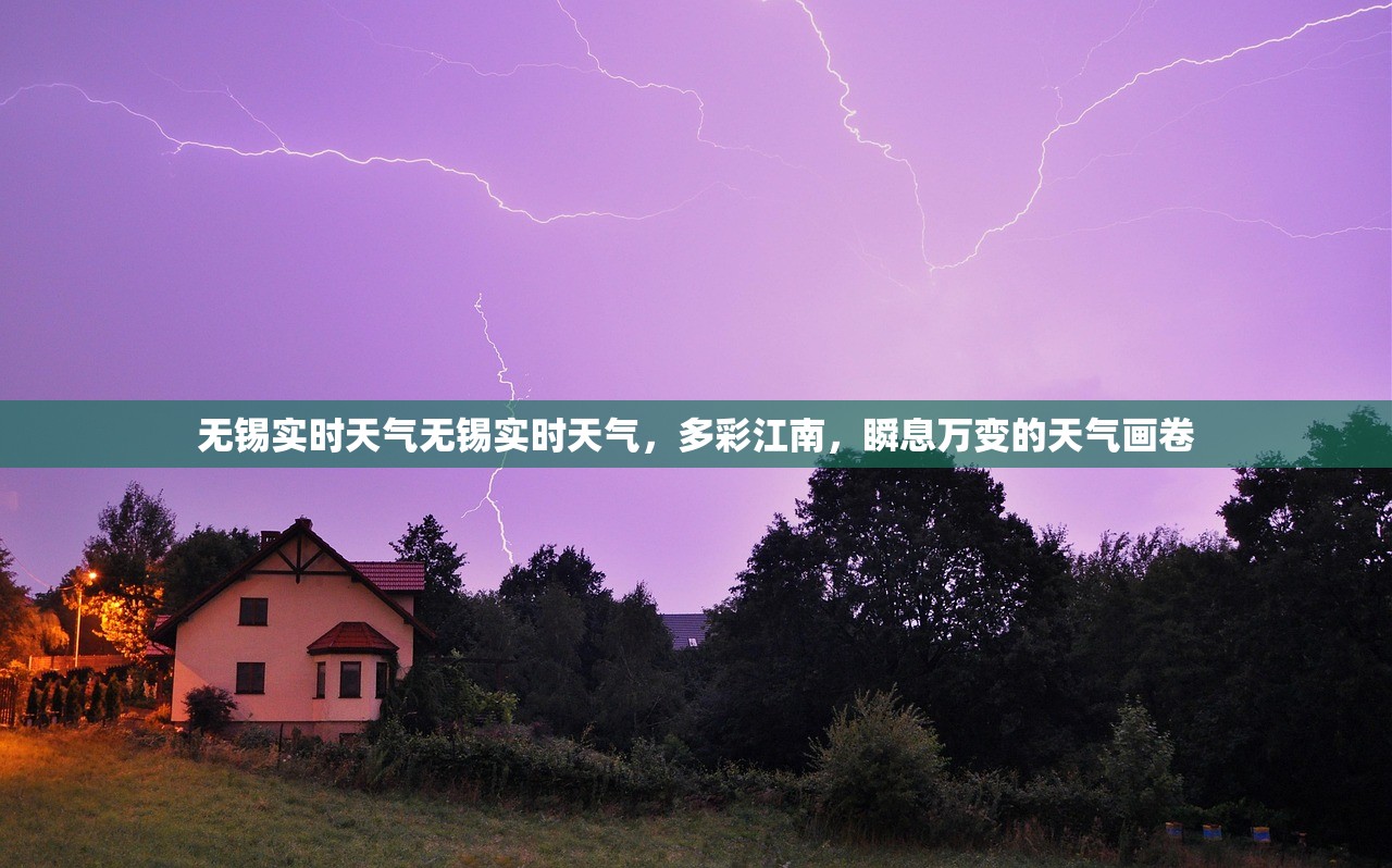 无锡实时天气无锡实时天气,多彩江南,瞬息万变的天气画卷 第1张 无锡实时天气无锡实时天气,多彩江南,瞬息万变的天气画卷 第1张