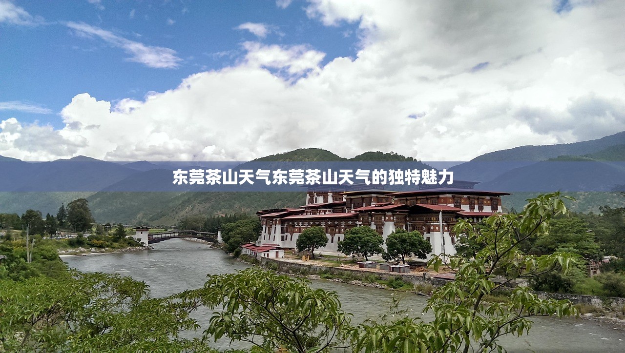 东莞茶山天气东莞茶山天气的独特魅力  第1张