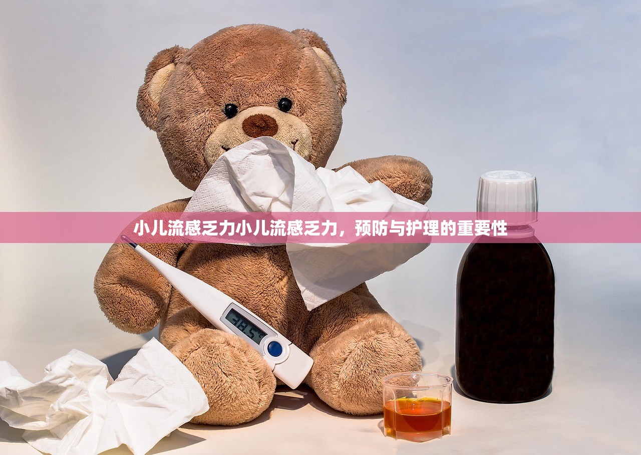 小儿流感乏力小儿流感乏力，预防与护理的重要性  第1张