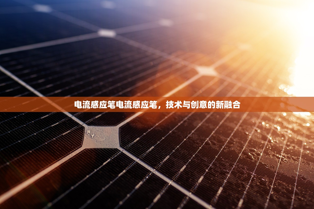 电流感应笔电流感应笔，技术与创意的新融合  第1张