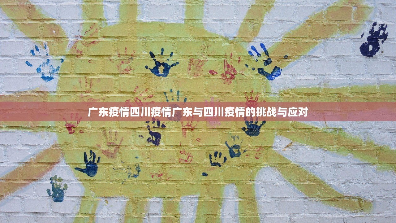 广东疫情四川疫情广东与四川疫情的挑战与应对  第1张
