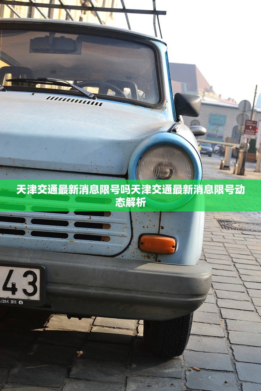 天津交通最新消息限号吗天津交通最新消息限号动态解析  第1张