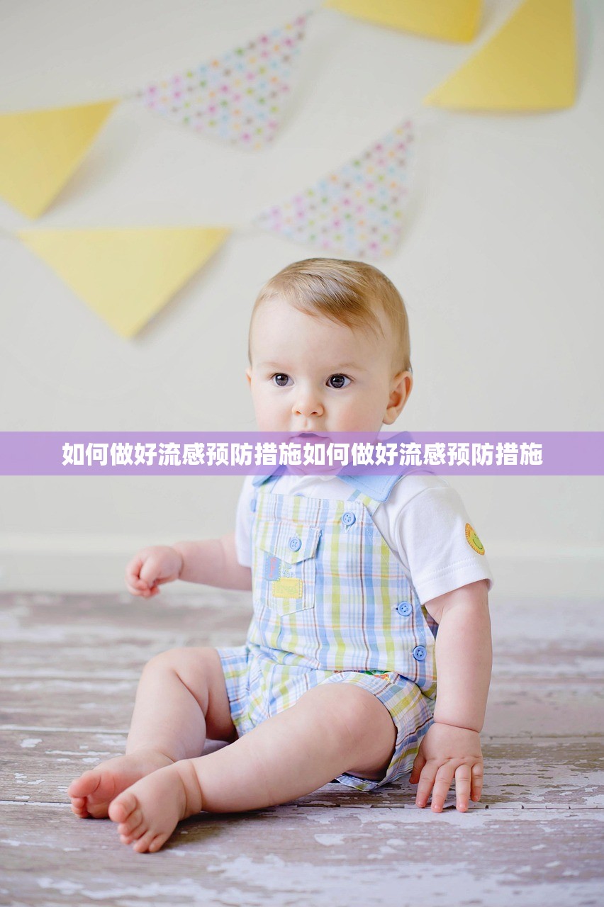如何做好流感预防措施如何做好流感预防措施  第1张