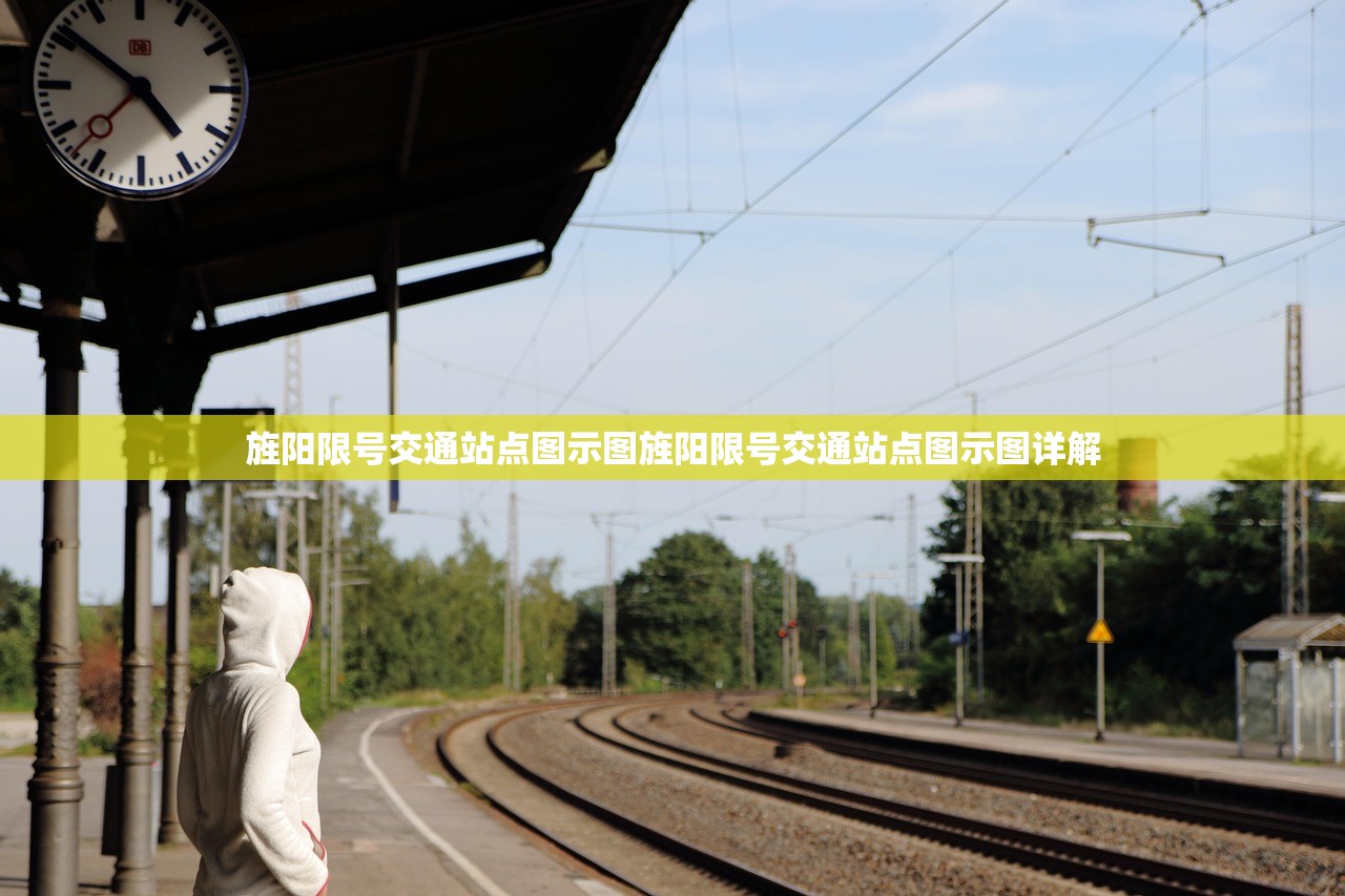 旌阳限号交通站点图示图旌阳限号交通站点图示图详解  第1张