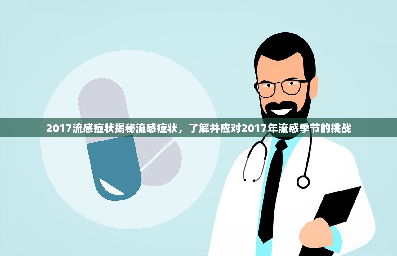 2017流感症状揭秘流感症状，了解并应对2017年流感季节的挑战  第1张