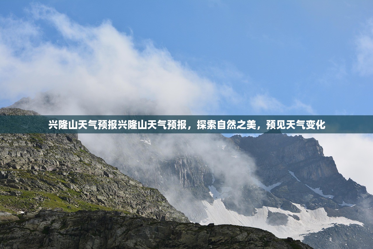 兴隆山天气预报兴隆山天气预报，探索自然之美，预见天气变化  第1张
