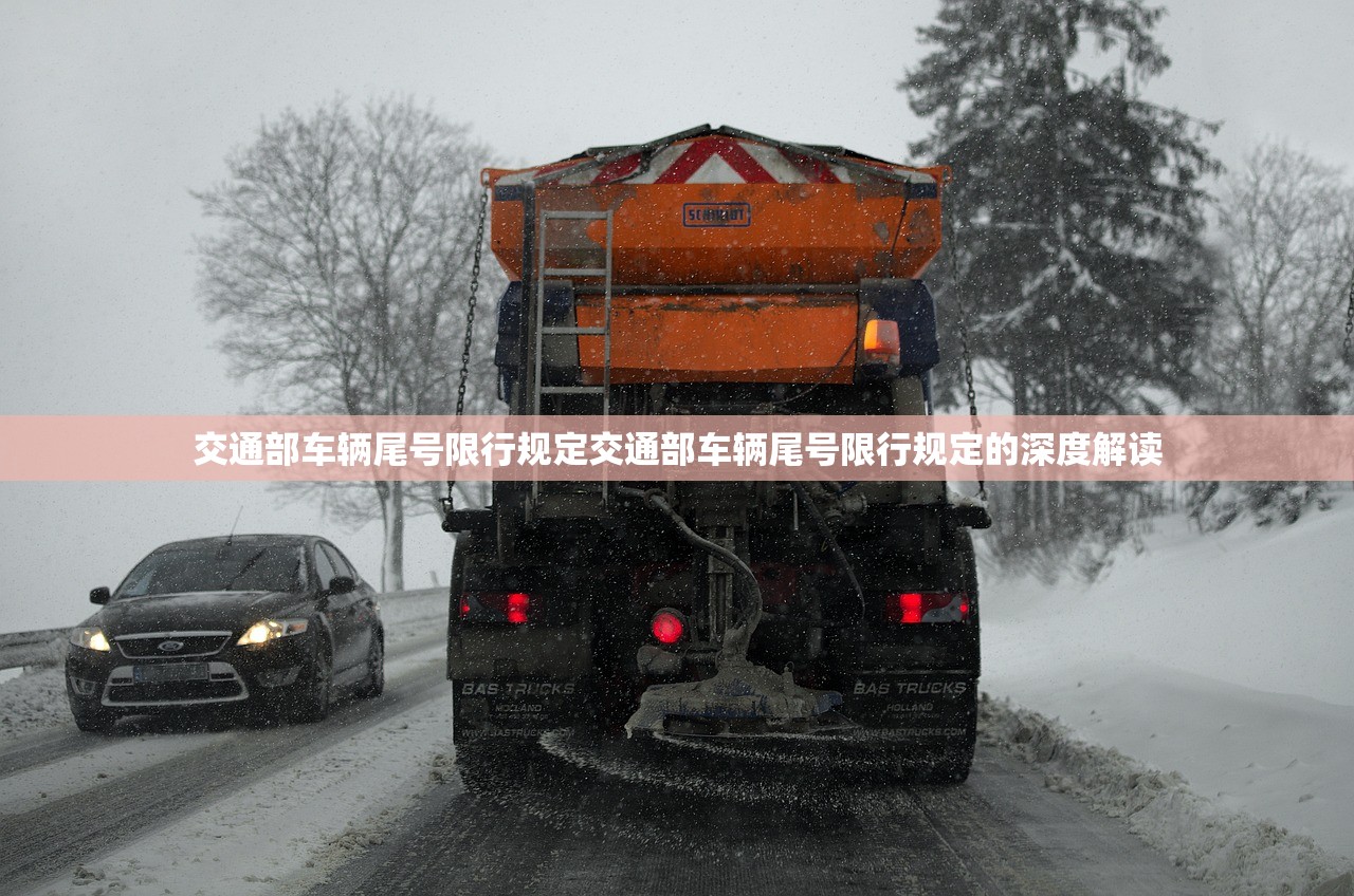 交通部车辆尾号限行规定交通部车辆尾号限行规定的深度解读  第1张