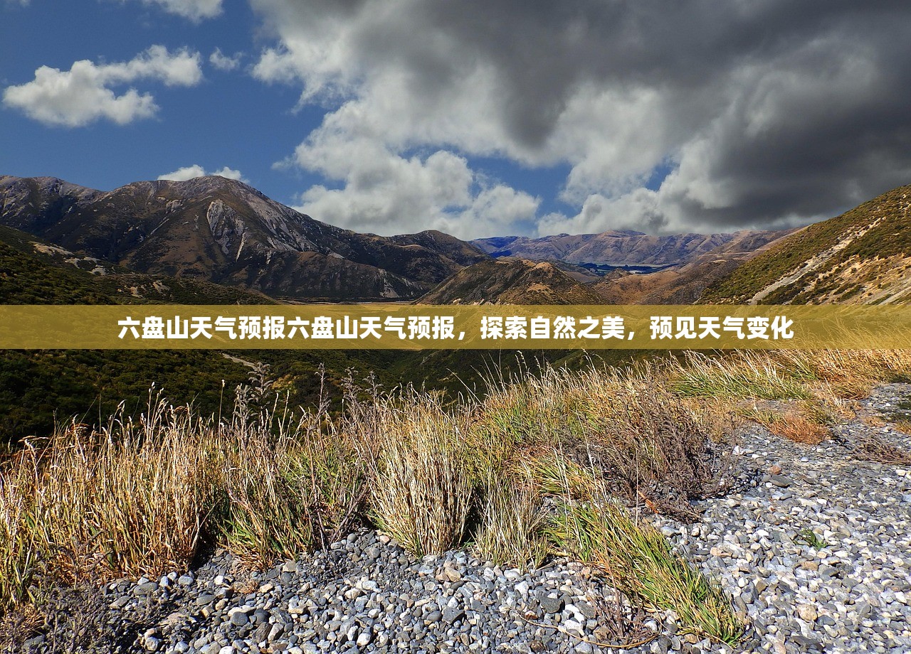 六盘山天气预报六盘山天气预报，探索自然之美，预见天气变化  第1张