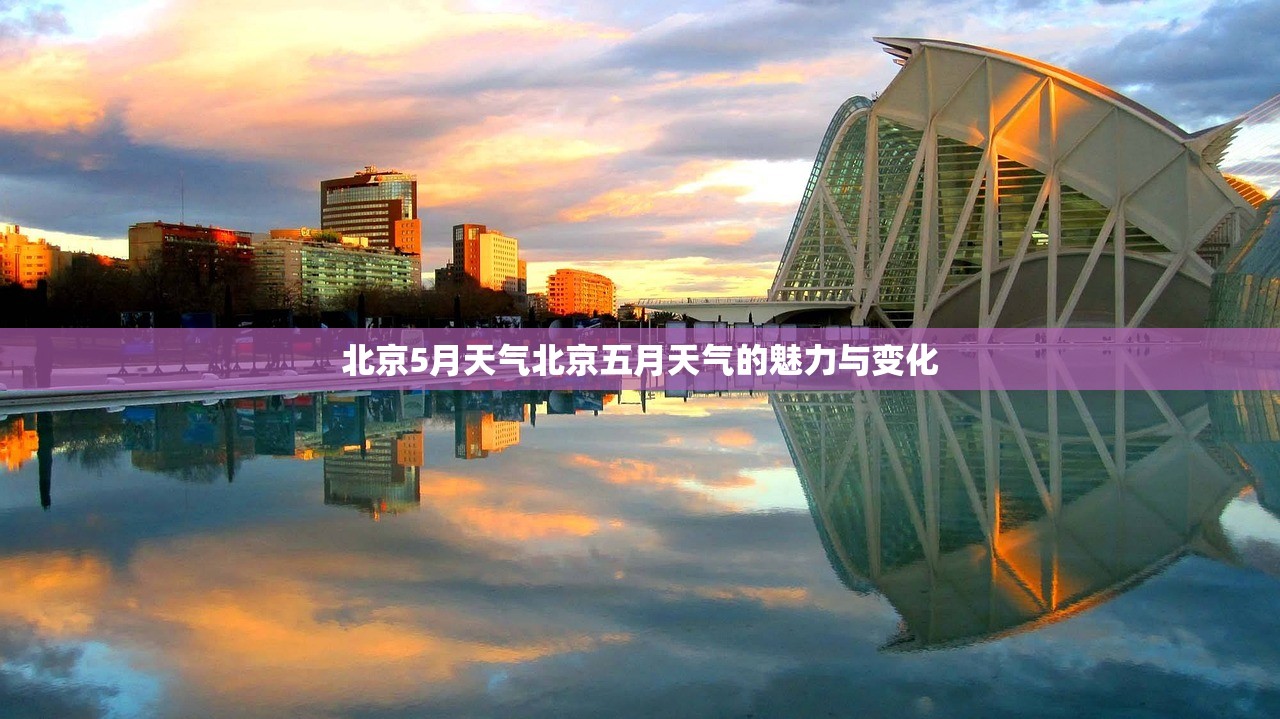 北京5月天气北京五月天气的魅力与变化  第1张