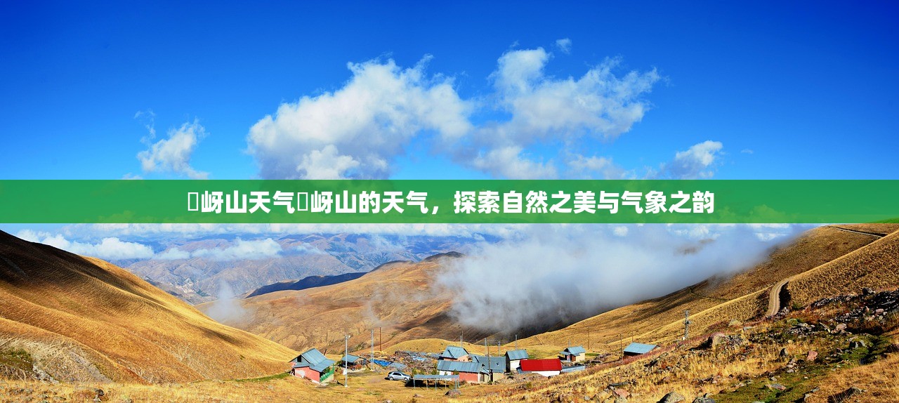 嵖岈山天气嵖岈山的天气，探索自然之美与气象之韵  第1张