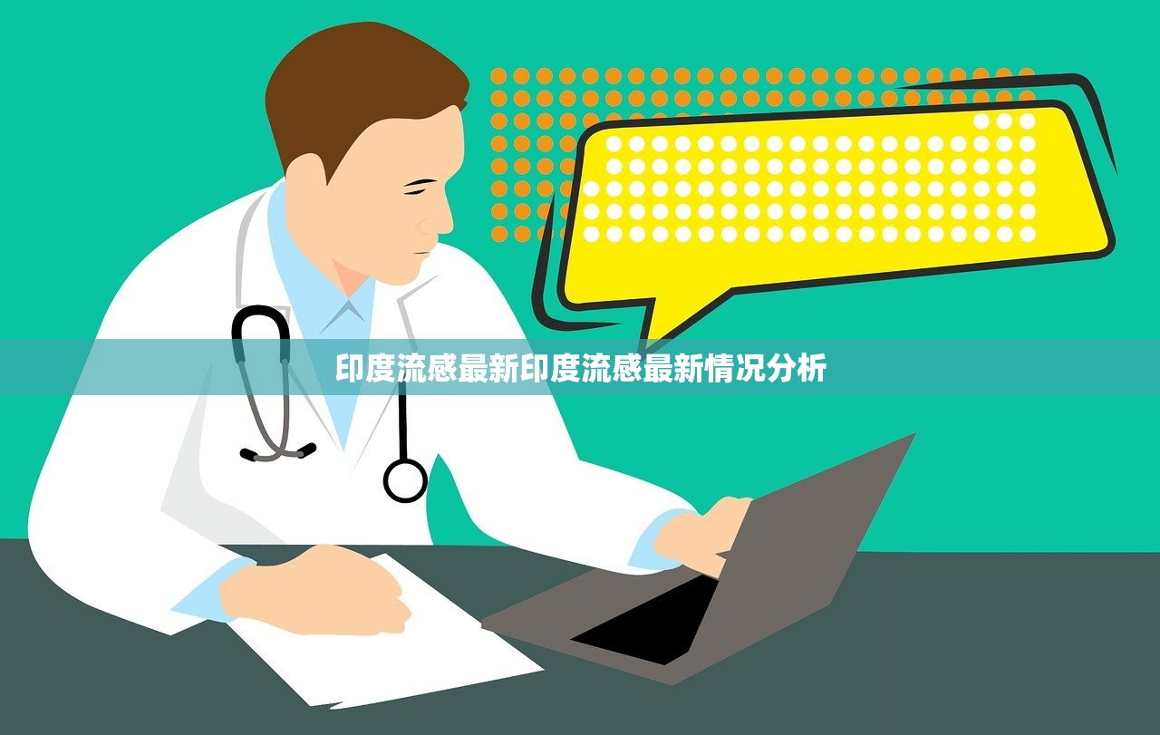 印度流感最新印度流感最新情况分析 第1张 印度流感最新印度流感最新情况分析 第1张