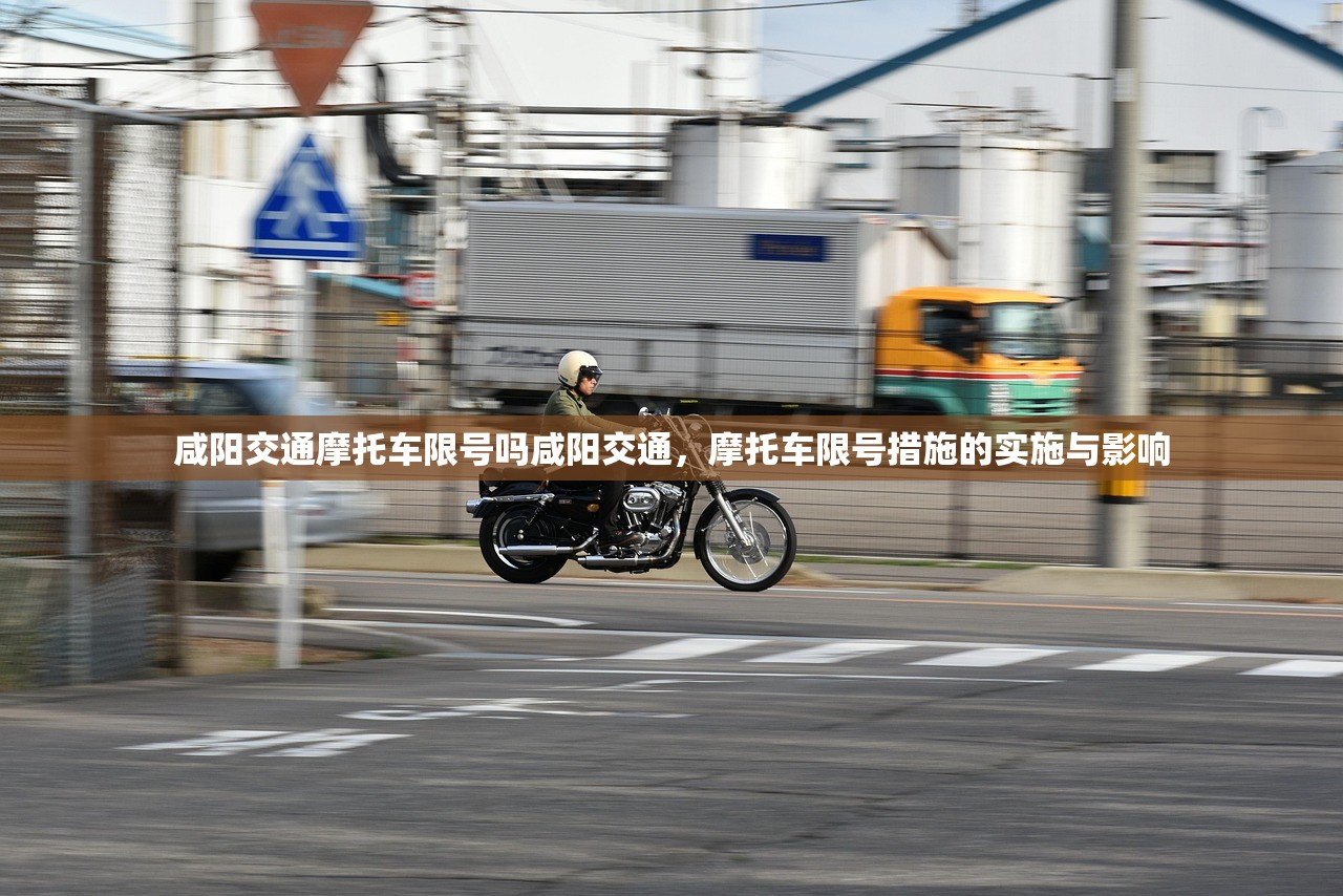 咸阳交通摩托车限号吗咸阳交通，摩托车限号措施的实施与影响  第1张