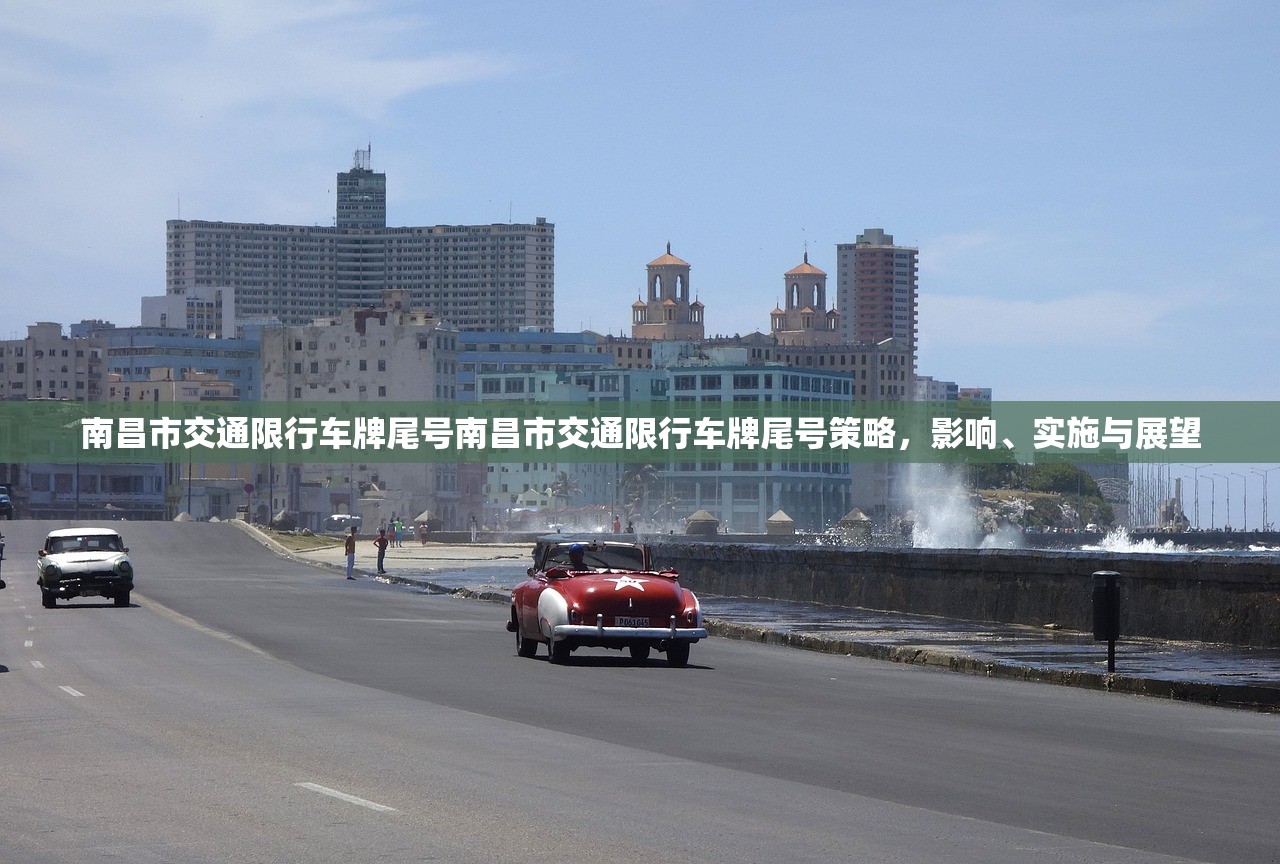 南昌市交通限行车牌尾号南昌市交通限行车牌尾号策略，影响、实施与展望  第1张