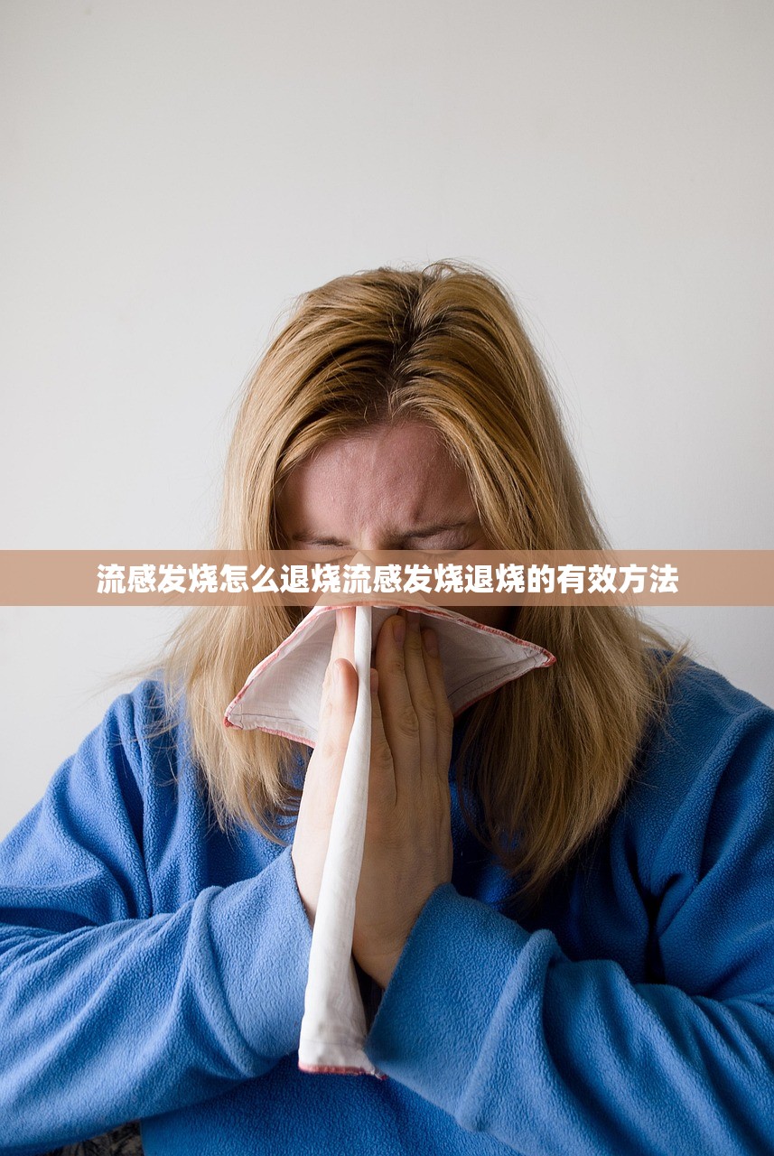 流感发烧怎么退烧流感发烧退烧的有效方法  第1张
