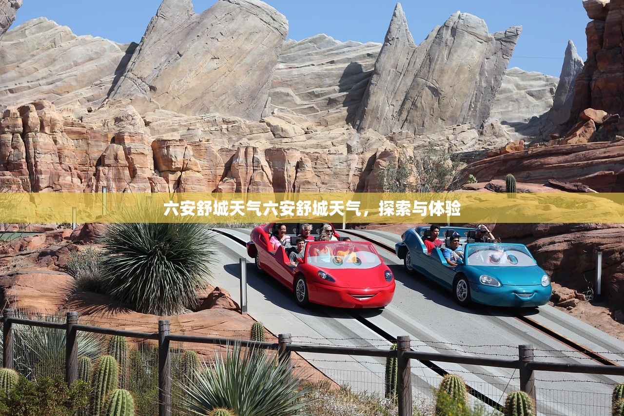 六安舒城天气六安舒城天气，探索与体验  第1张