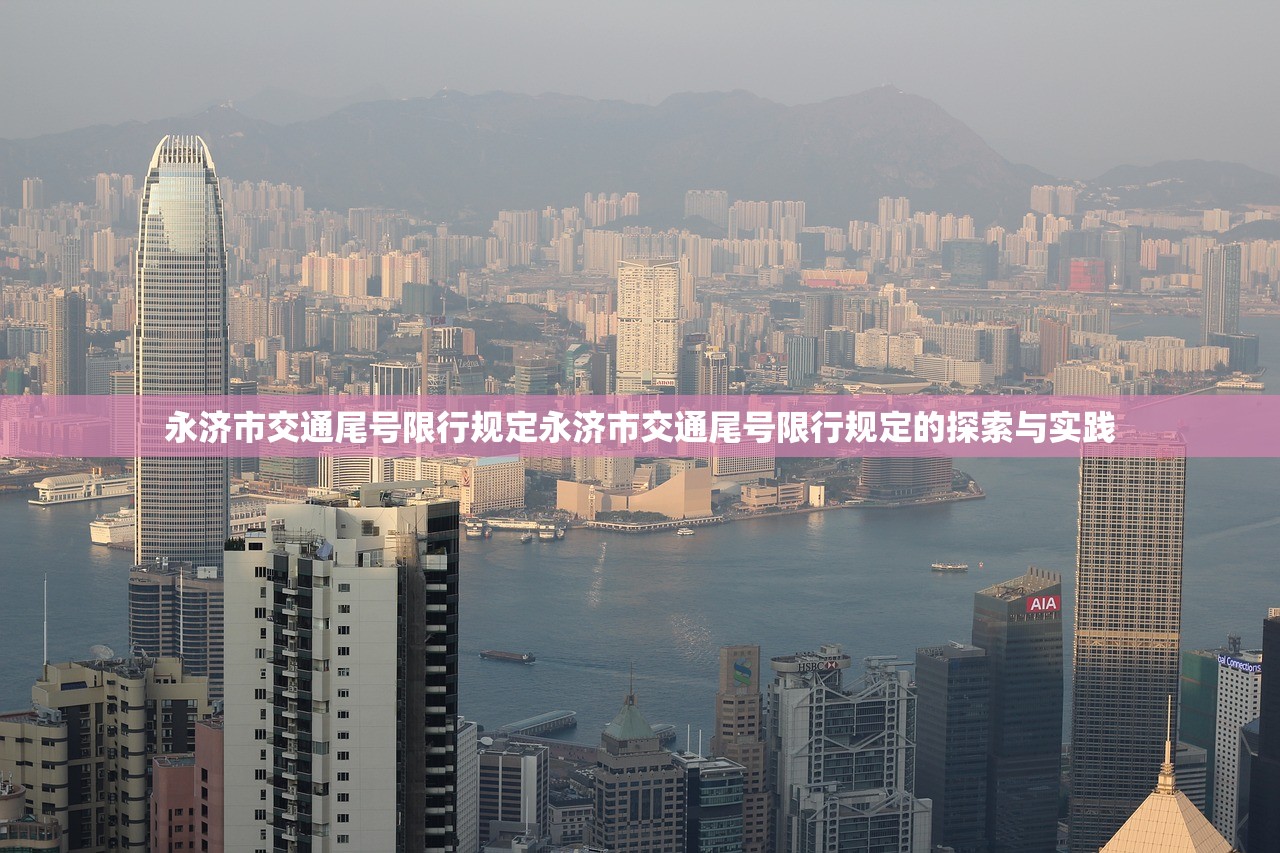 永济市交通尾号限行规定永济市交通尾号限行规定的探索与实践 第1张 永济市交通尾号限行规定永济市交通尾号限行规定的探索与实践 第1张
