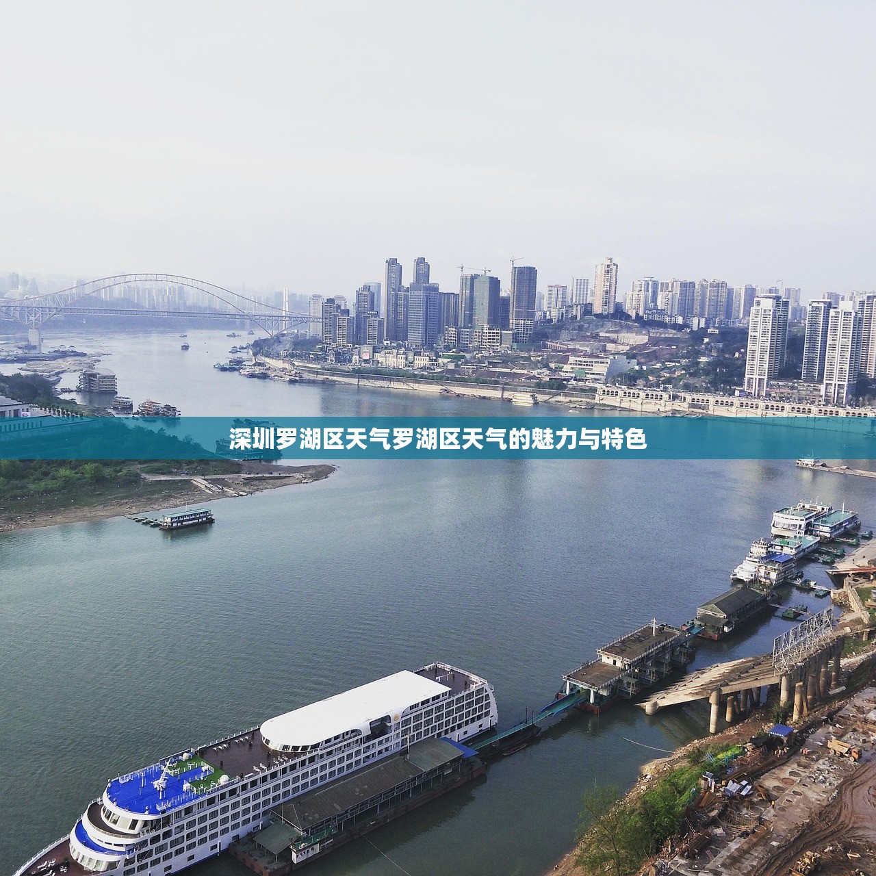 深圳罗湖区天气罗湖区天气的魅力与特色 第1张 深圳罗湖区天气罗湖区天气的魅力与特色 第1张