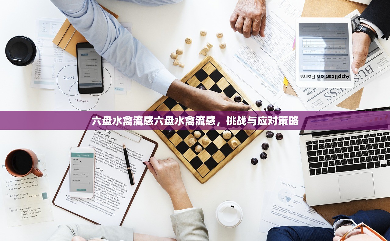 六盘水禽流感六盘水禽流感，挑战与应对策略  第1张