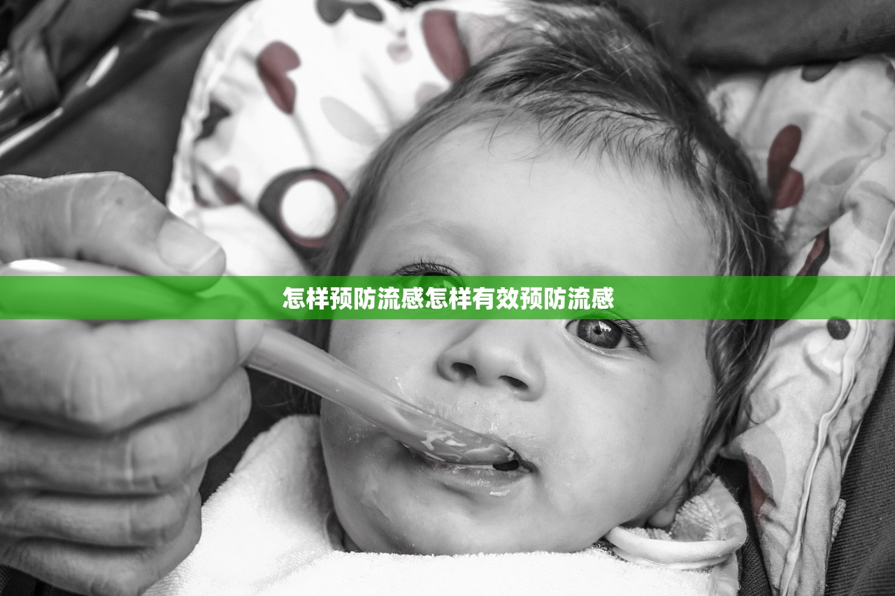怎样预防流感怎样有效预防流感  第1张