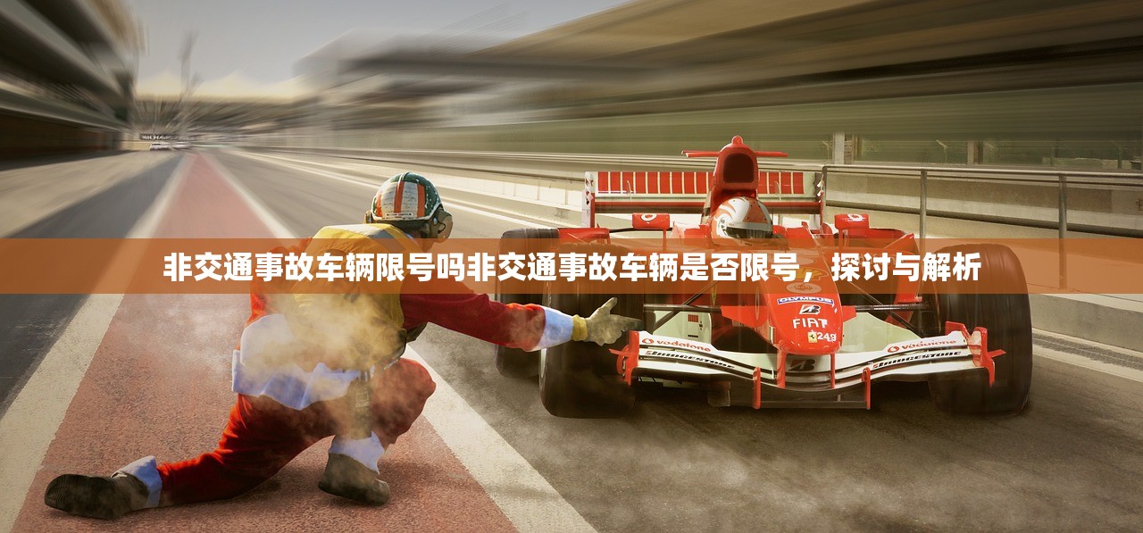 非交通事故车辆限号吗非交通事故车辆是否限号，探讨与解析  第1张