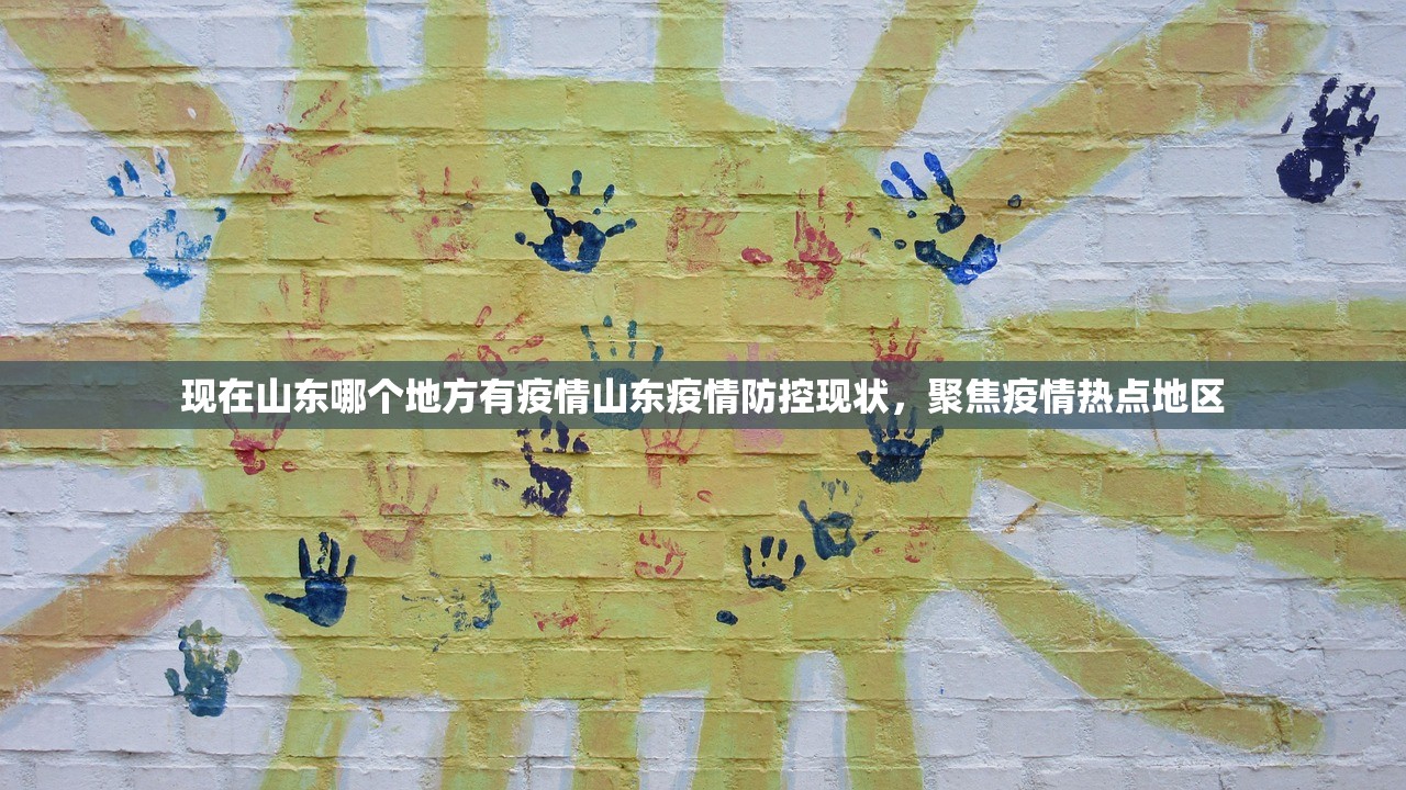 现在山东哪个地方有疫情山东疫情防控现状，聚焦疫情热点地区  第1张